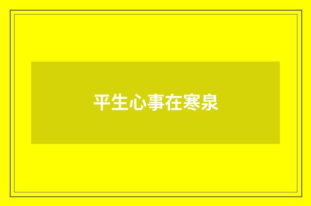 平生心事在寒泉