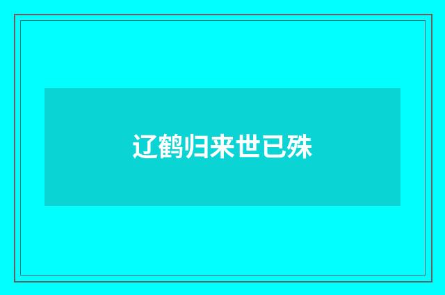 辽鹤归来世已殊