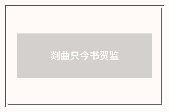 剡曲只今书贺监