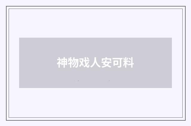 神物戏人安可料
