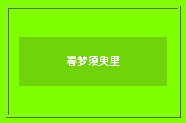 春梦须臾里