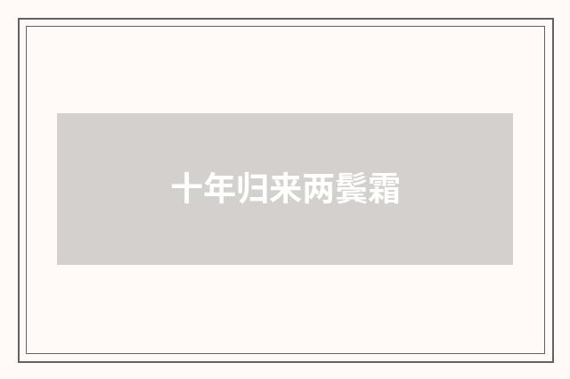 十年归来两鬓霜