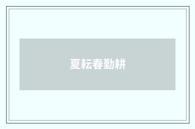 夏耘春勤耕