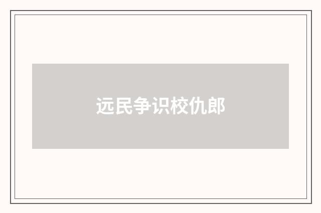 远民争识校仇郎