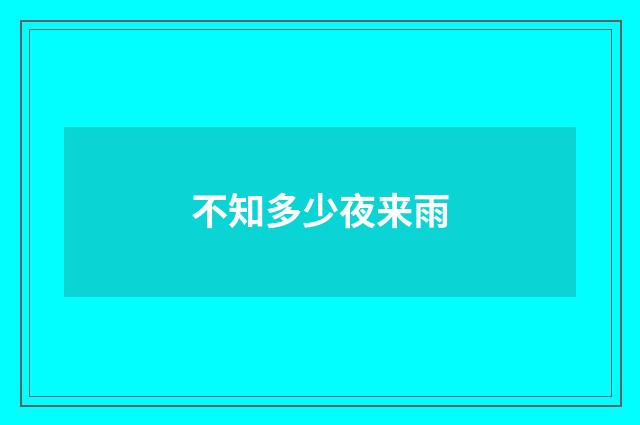 不知多少夜来雨