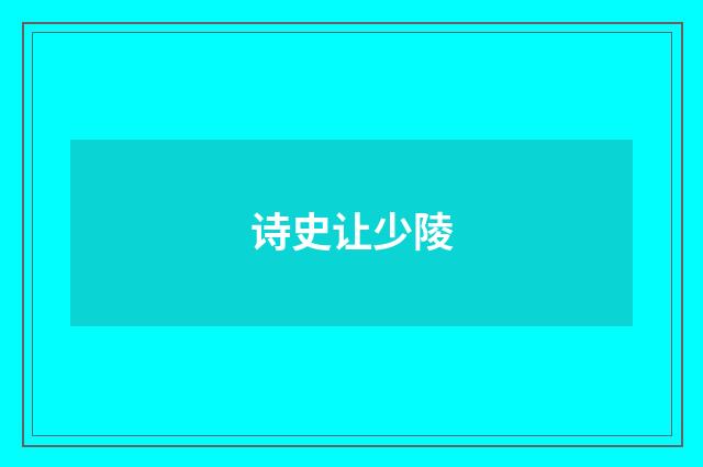 诗史让少陵