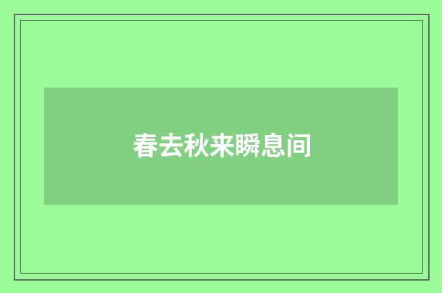 春去秋来瞬息间
