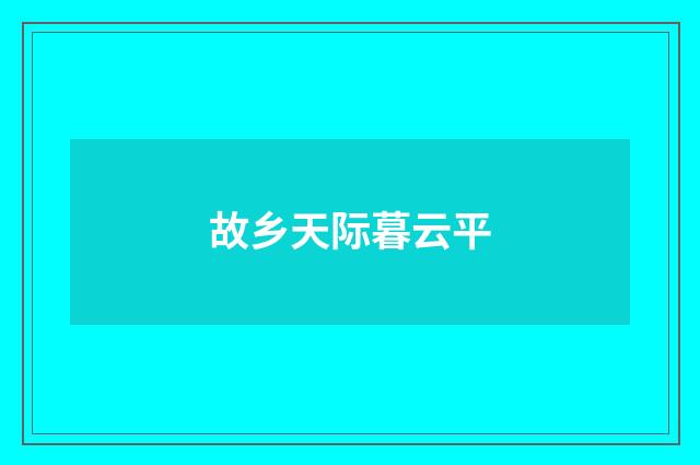 故乡天际暮云平