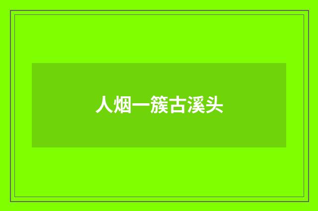人烟一簇古溪头