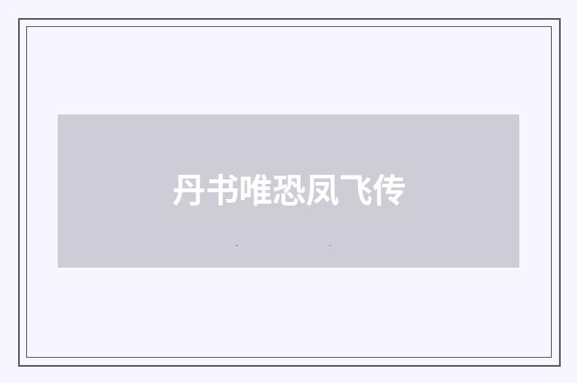 丹书唯恐凤飞传