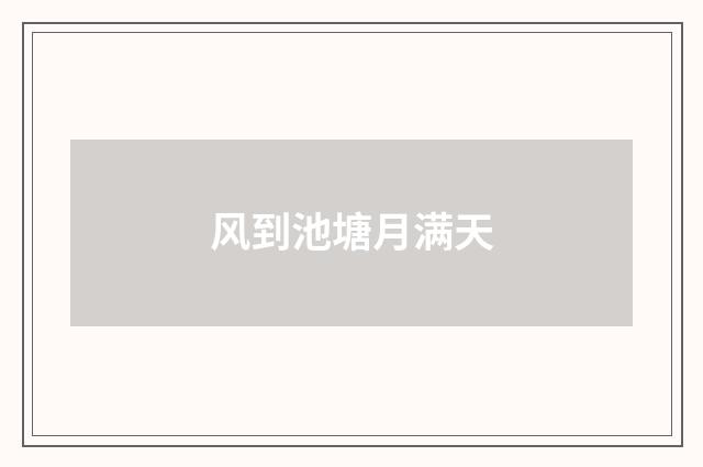 风到池塘月满天