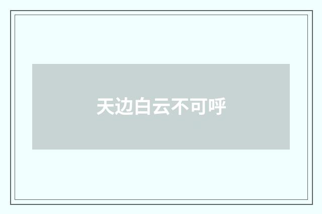 天边白云不可呼