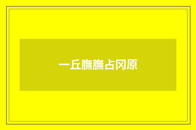 一丘膴膴占冈原