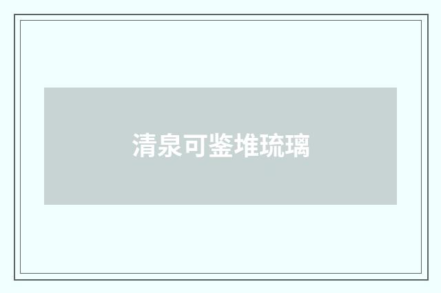 清泉可鉴堆琉璃