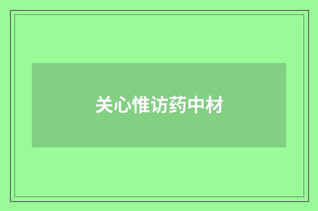 关心惟访药中材