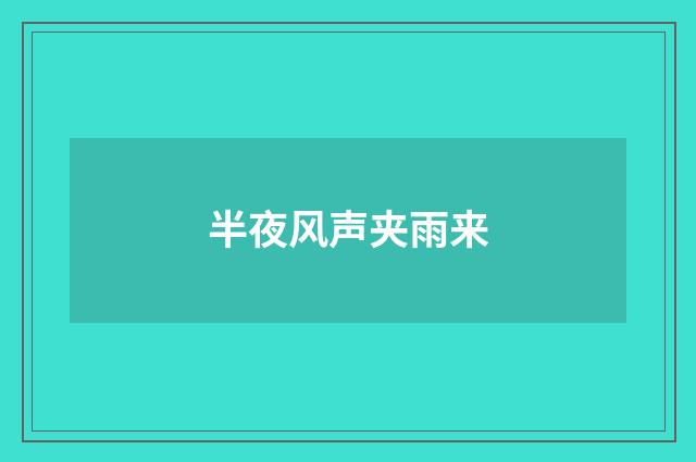 半夜风声夹雨来