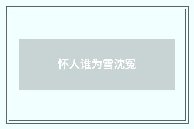 怀人谁为雪沈冤