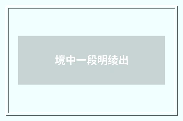 境中一段明绫出