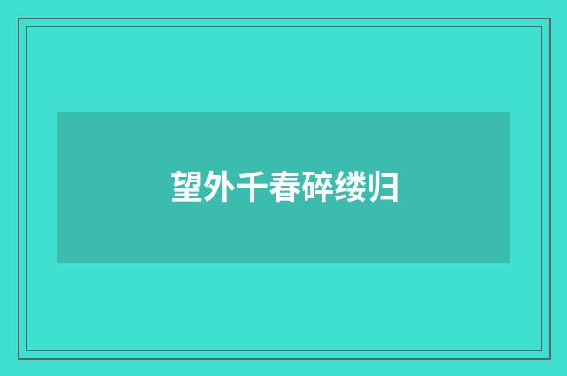 望外千春碎缕归