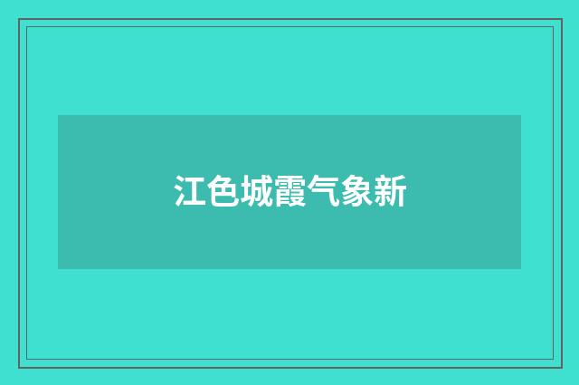 江色城霞气象新