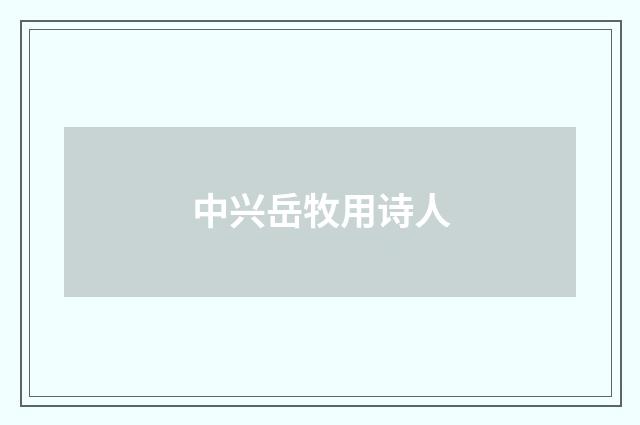 中兴岳牧用诗人