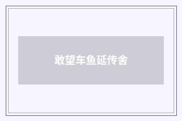 敢望车鱼延传舍