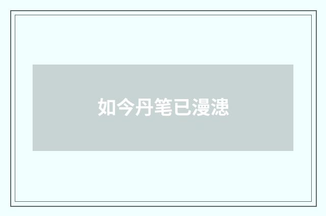 如今丹笔已漫漶