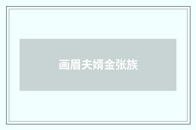 画眉夫婿金张族