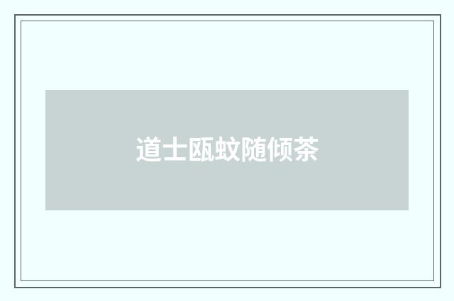 道士瓯蚊随倾茶