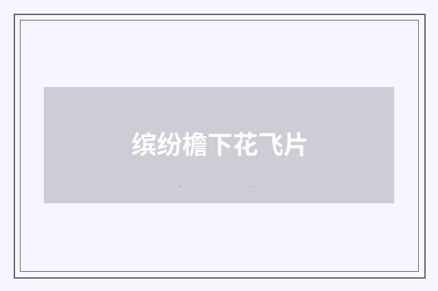 缤纷檐下花飞片