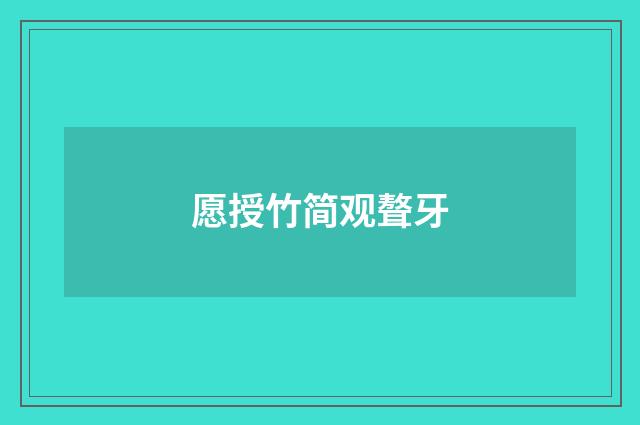 愿授竹简观聱牙