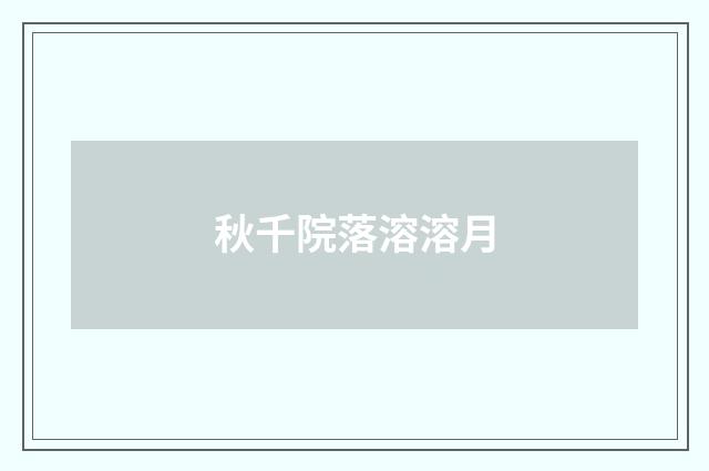 秋千院落溶溶月