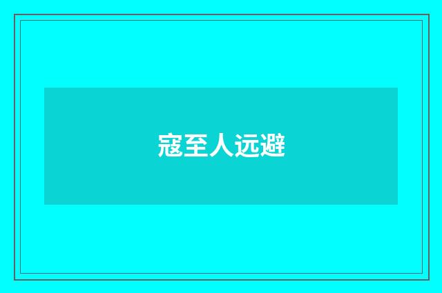 寇至人远避