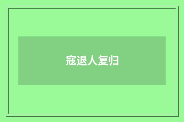 寇退人复归