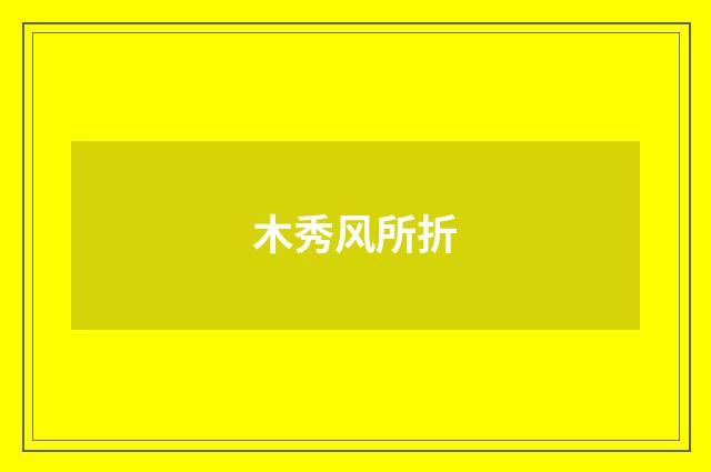 木秀风所折