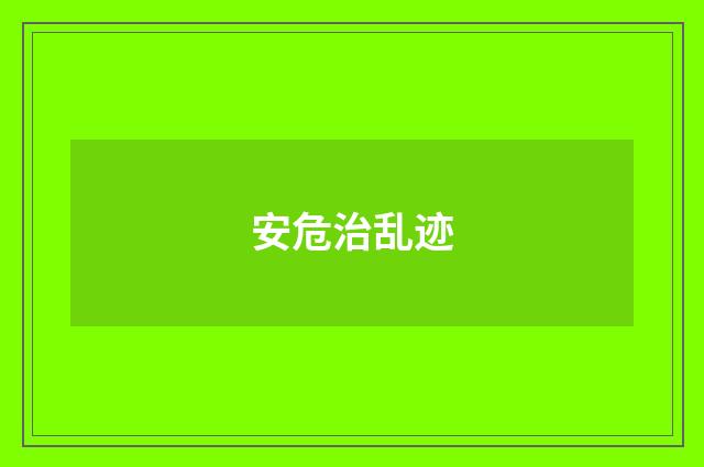 安危治乱迹