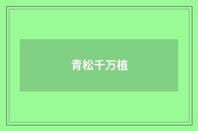 青松千万植