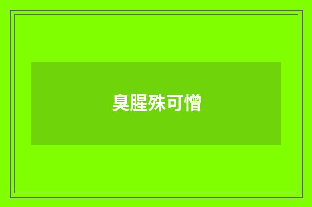 臭腥殊可憎