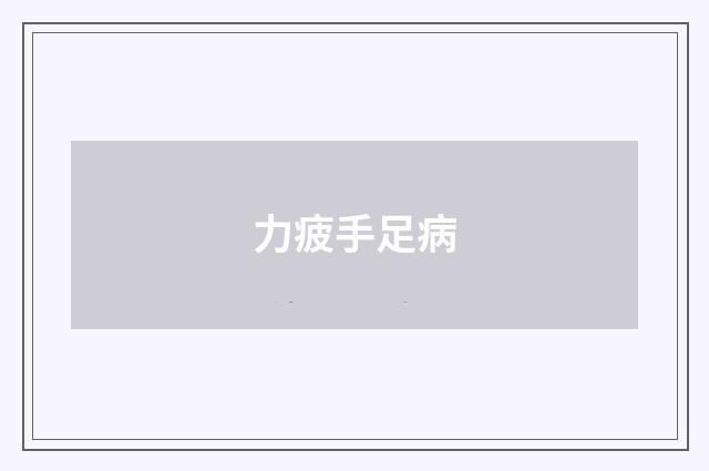 力疲手足病