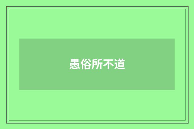 愚俗所不道