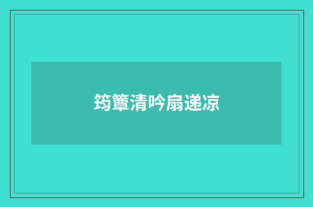 筠簟清吟扇递凉