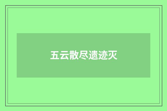 五云散尽遗迹灭