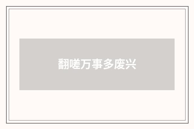 翻嗟万事多废兴