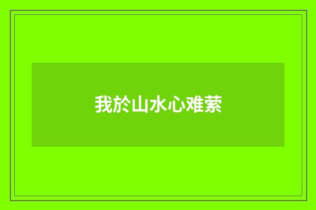 我於山水心难萦