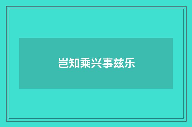 岂知乘兴事兹乐