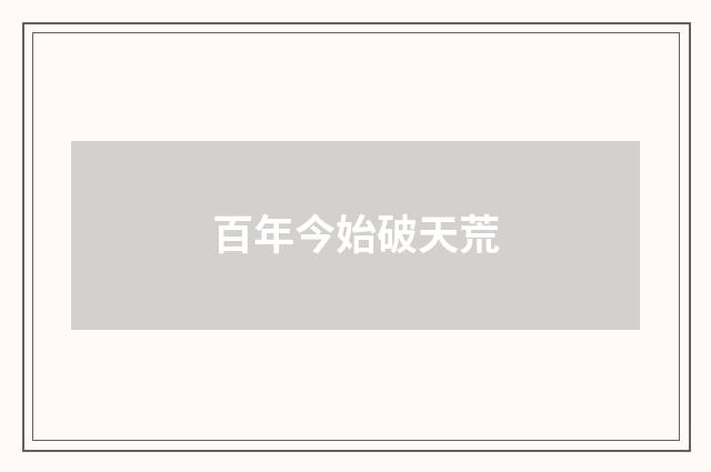 百年今始破天荒