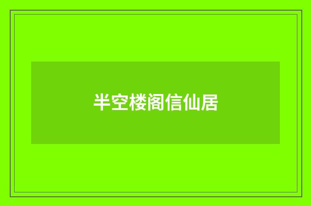 半空楼阁信仙居