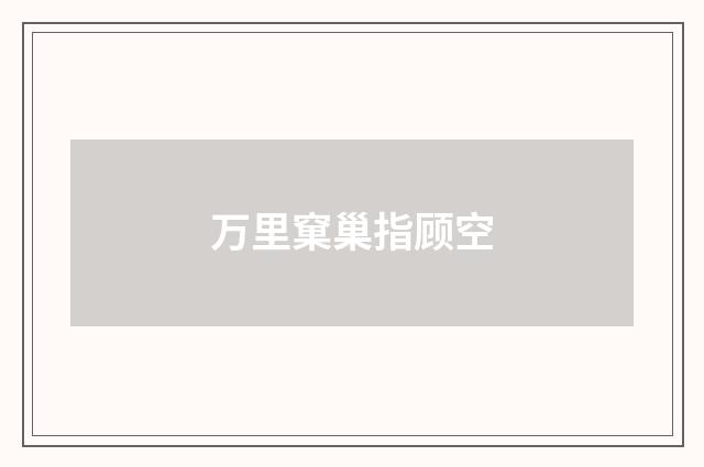 万里窠巢指顾空