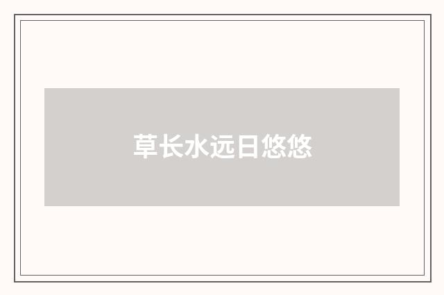 草长水远日悠悠