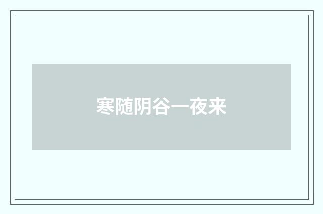 寒随阴谷一夜来